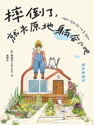cover image of 摔倒了,就先原地躺会儿吧